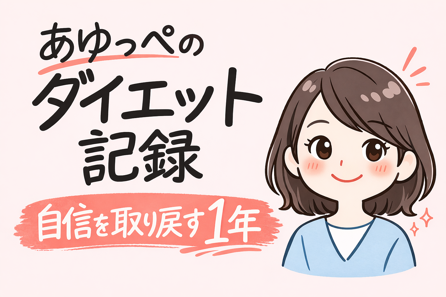 【ダイエット再始動】在宅ワークと産後で別人に。もう一度、自分を好きになりたい